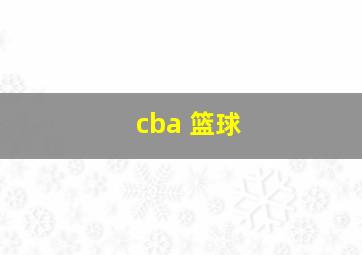 cba 篮球